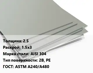 Лист нержавеющий 2.5 1.5х3 Сталь: AISI 304 Тип:2B, PE ASTM A240/A480